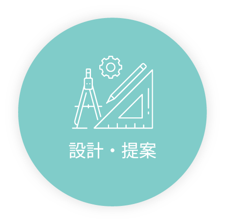 設計・提案