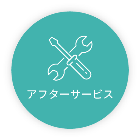 アフターサービス
